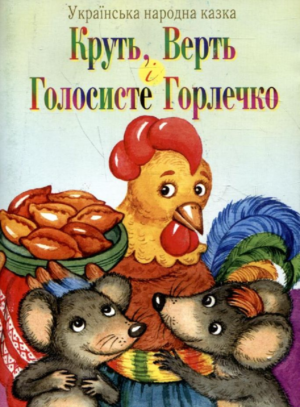 Книга Круть, Верть і Голосисте Горлечко