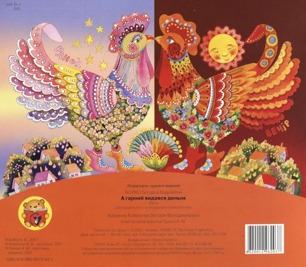 Бумажная книга «А гарний видався деньок», автор Богдана Бойко - фото №1