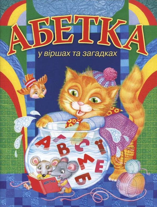 [object Object] «Абетка у віршах та загадках», автор Юлія Ференцева - фото №2 - мініатюра