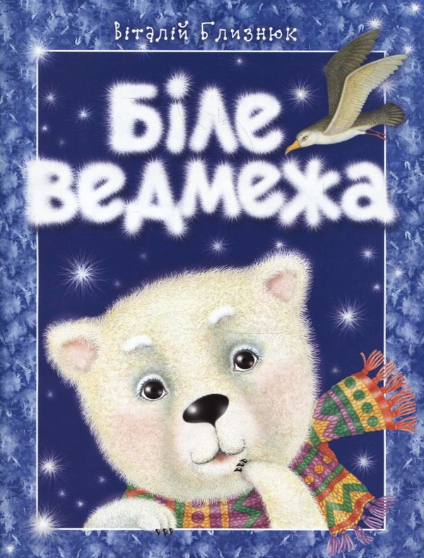 Паперова книга «Біле ведмежа», автор Віталій Близнюк - фото №1
