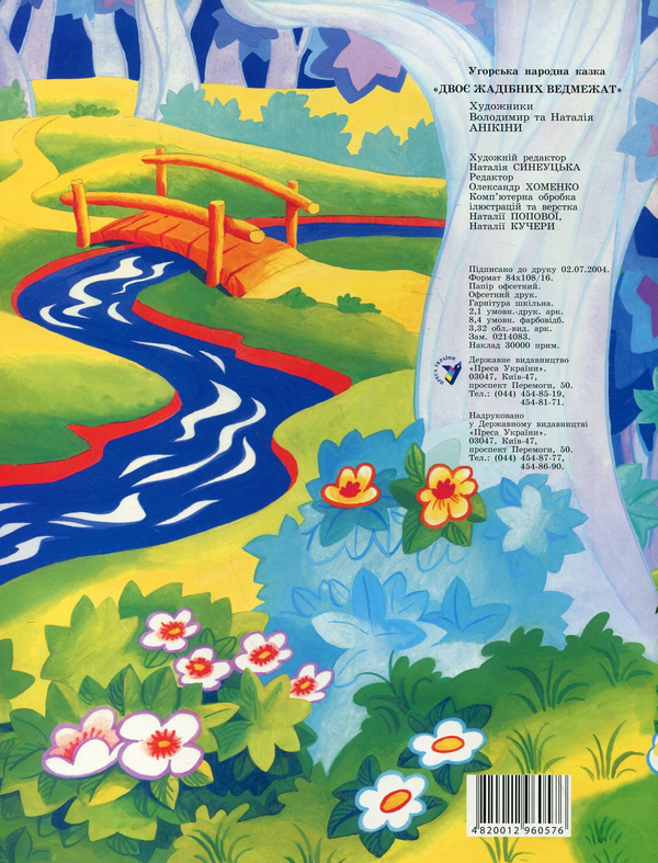 Паперова книга «Двоє жадібних ведмежат» - фото №1