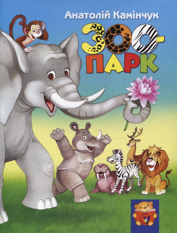 Книга Зоопарк