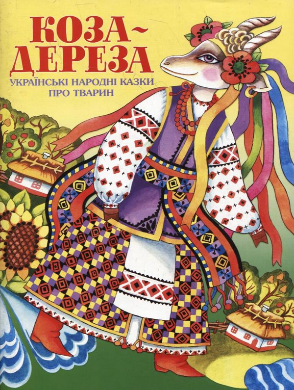Бумажная книга «Коза-дереза» - фото №1