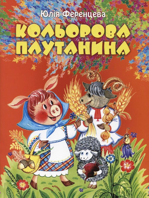Бумажная книга «Кольорова плутанина», автор Юлия Ференцева - фото №1