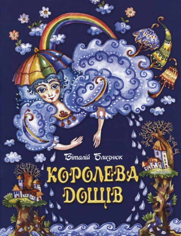 Паперова книга «Королева дощів», автор Віталій Близнюк - фото №1