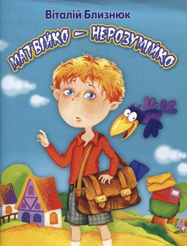 Бумажная книга «Матвійко- нерозумійко», автор Виталий Близнюк - фото №1
