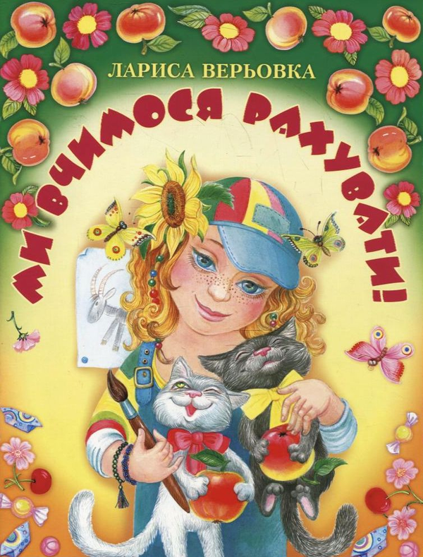 Бумажная книга «Ми вчимося рахувати», автор Лариса Веревка - фото №1