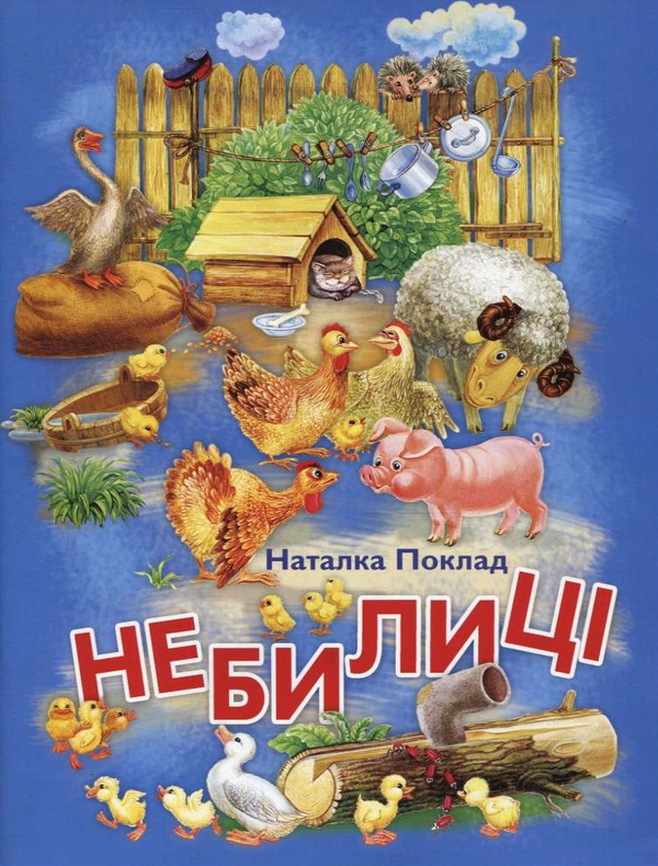 Бумажная книга «Небилиці», автор Наталья Поклад - фото №1