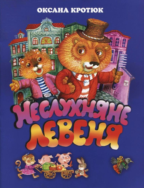 Паперова книга «Неслухняне левеня», автор Оксана Кротюк - фото №1