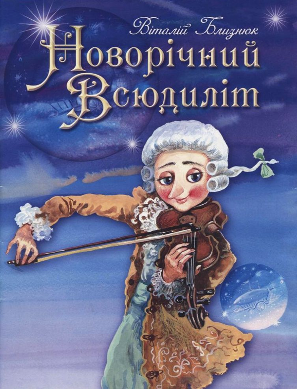 Книга Новорічний всюдиліт