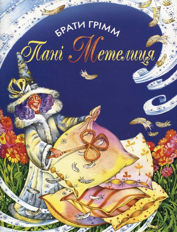 Бумажная книга «Пані метелиця», автор Братья Гримм - фото №1