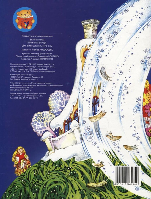 Бумажная книга «Пані метелиця», автор Братья Гримм - фото №1