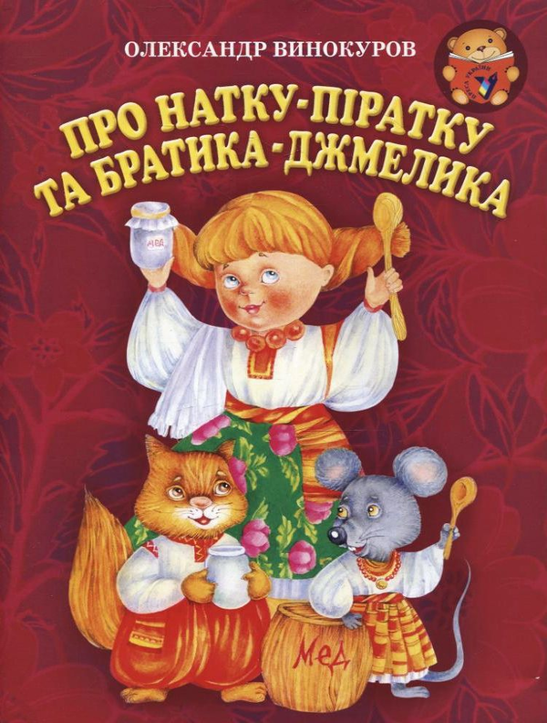 Книга Про Натку-піратку та братика-Джмелика