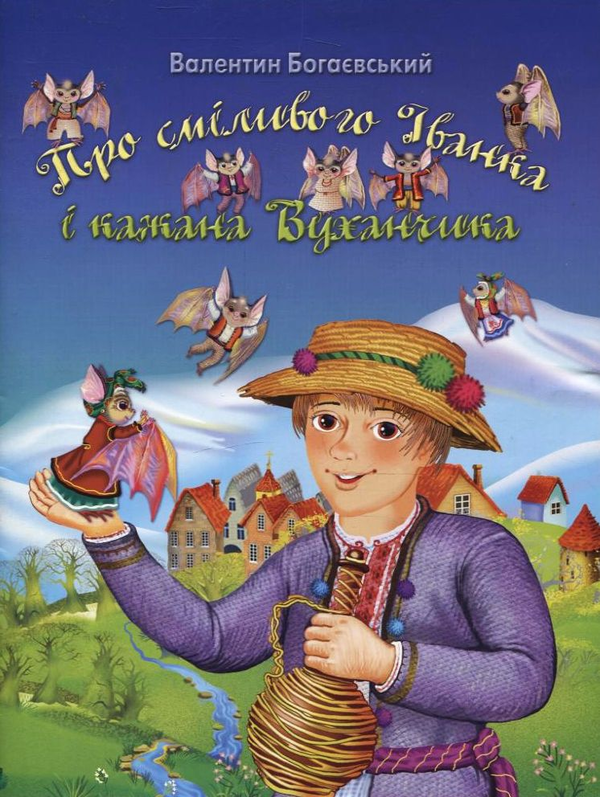 Бумажная книга «Про сміливого Іванка і кажана Вуханчика», автор Валентин Богаевский - фото №1