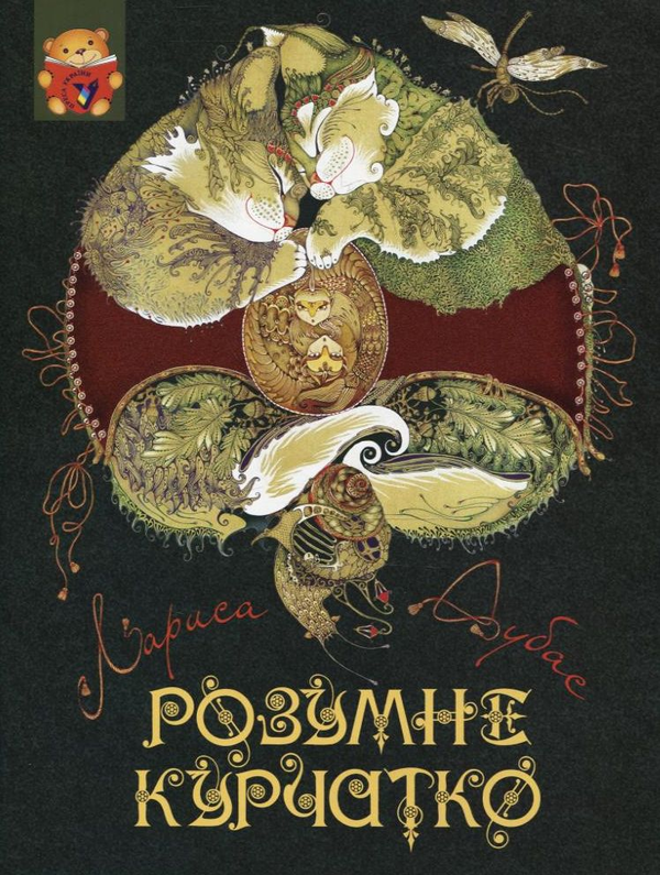[object Object] «Розумне курчатко», автор Лариса Дубас - фото №2 - миниатюра