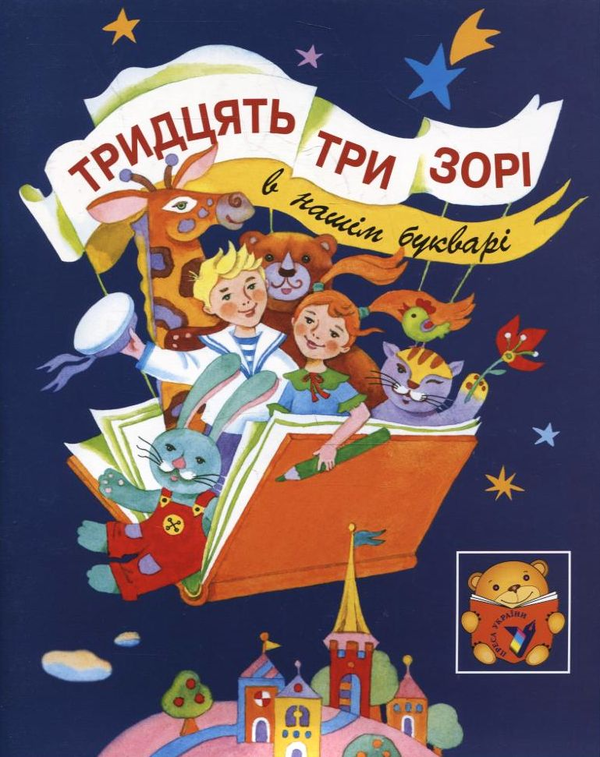 [object Object] «Тридцять три зорі в нашому букварі» - фото №2 - мініатюра