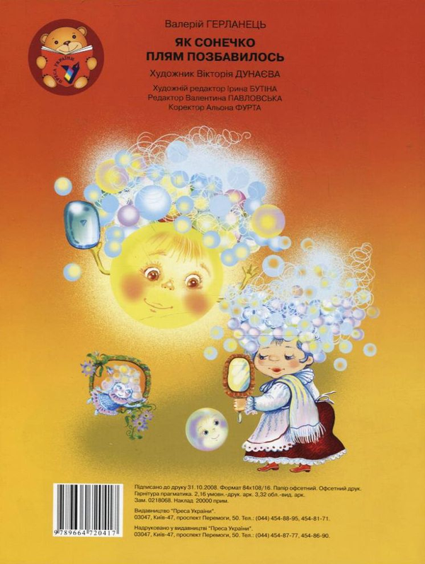 Бумажная книга «Як сонечко плям позбавилось», автор Валерий Герланец - фото №1