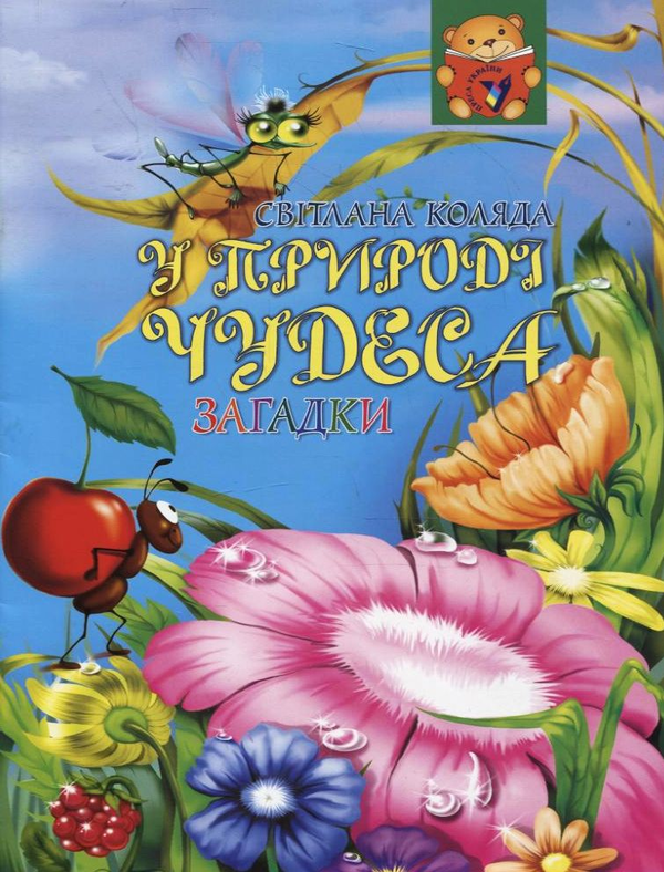 Паперова книга «У природи чудеса», автор Світлана Коляда - фото №1