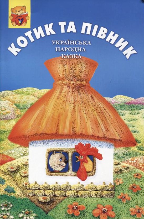 Бумажная книга «Котик та півник» - фото №1
