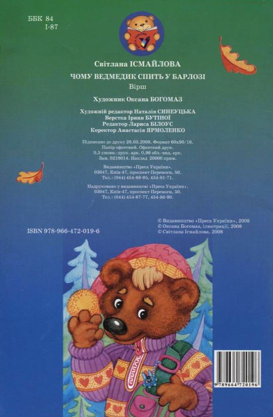 Бумажная книга «Чому ведмедик спить у барлозі», автор Светлана Исмайлова - фото №1