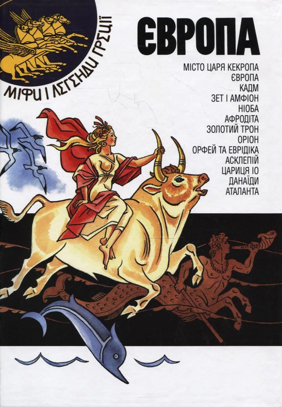 Книга Європа. Міфи і легенди Греції