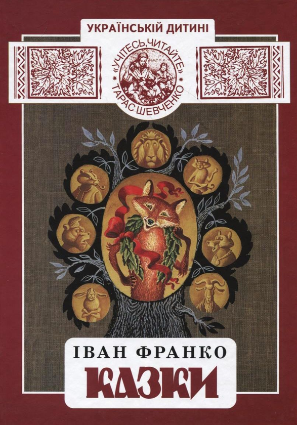 Книга Казки Івана Франка