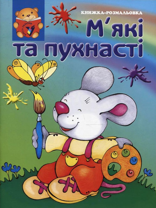 Книга М'які та пухнасті