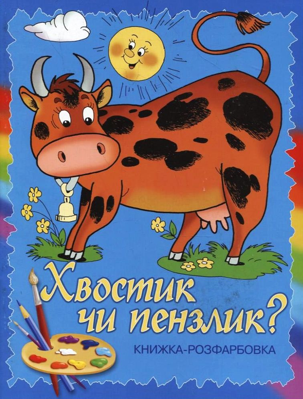 Бумажная книга «Хвостик чи пензлик?» - фото №1