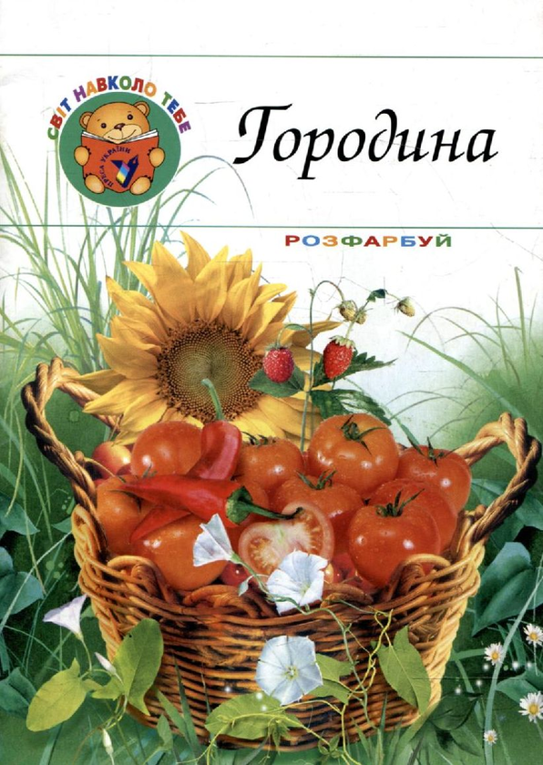 Бумажная книга «Городина. Розмальовка» - фото №1