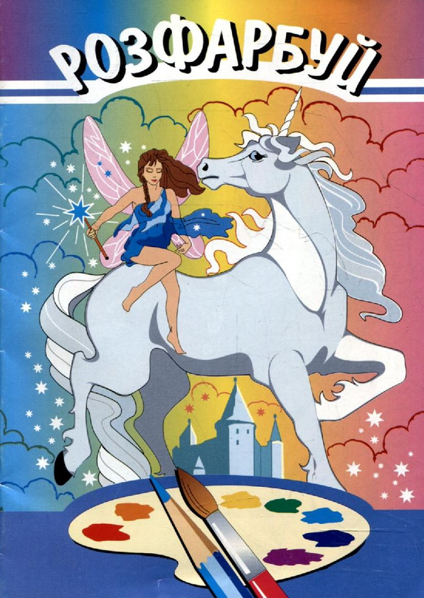 Міфи. Розмальовка