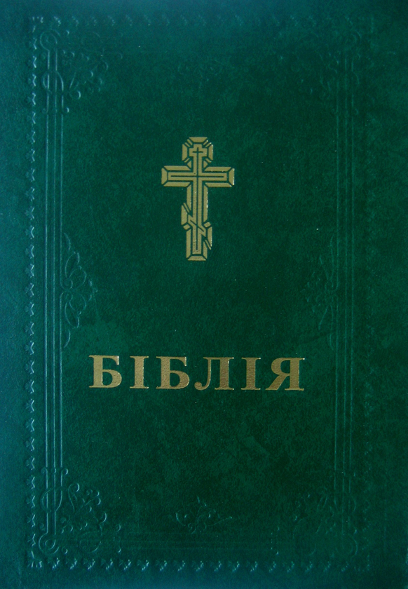 Книга Біблія. Книги священного писання старого та нового...