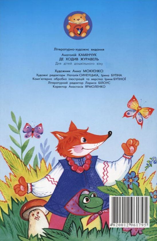 Бумажная книга «Де ходив журавель?», автор Анатолий Каминчук - фото №1
