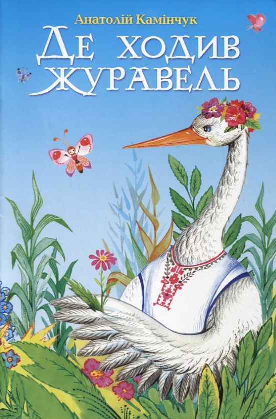 Бумажная книга «Де ходив журавель?», автор Анатолий Каминчук - фото №1