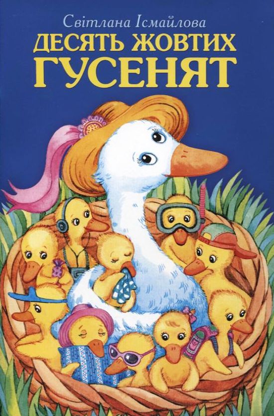 Паперова книга «Десять жовтих гусенят», автор Світлана Ісмайлова - фото №1