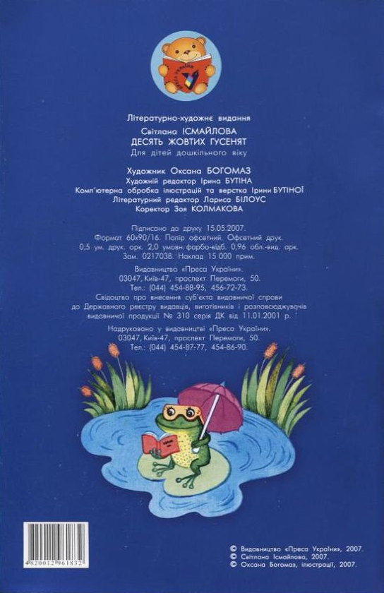 Паперова книга «Десять жовтих гусенят», автор Світлана Ісмайлова - фото №1