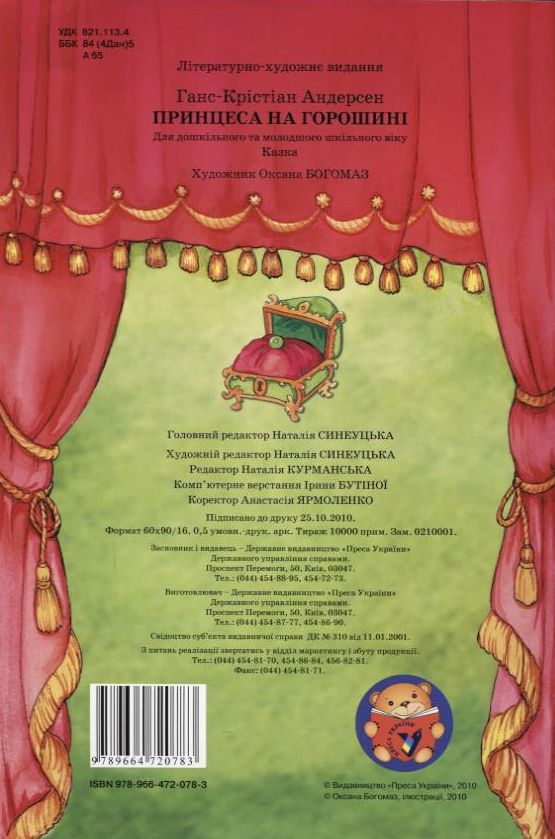Паперова книга «Принцеса на горошині», автор Ганс Кристіан Андерсен - фото №1