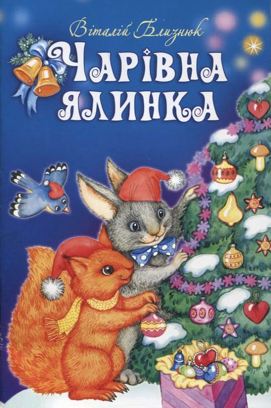 Бумажная книга «Чарівна ялинка.», автор Виталий Близнюк - фото №1