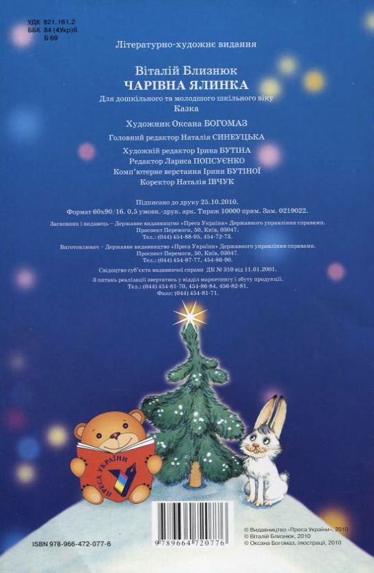 Бумажная книга «Чарівна ялинка.», автор Виталий Близнюк - фото №1