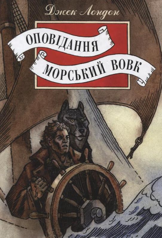 Паперова книга «Джек Лондон. Оповідання. Морський вовк», автор Джек Лондон - фото №1