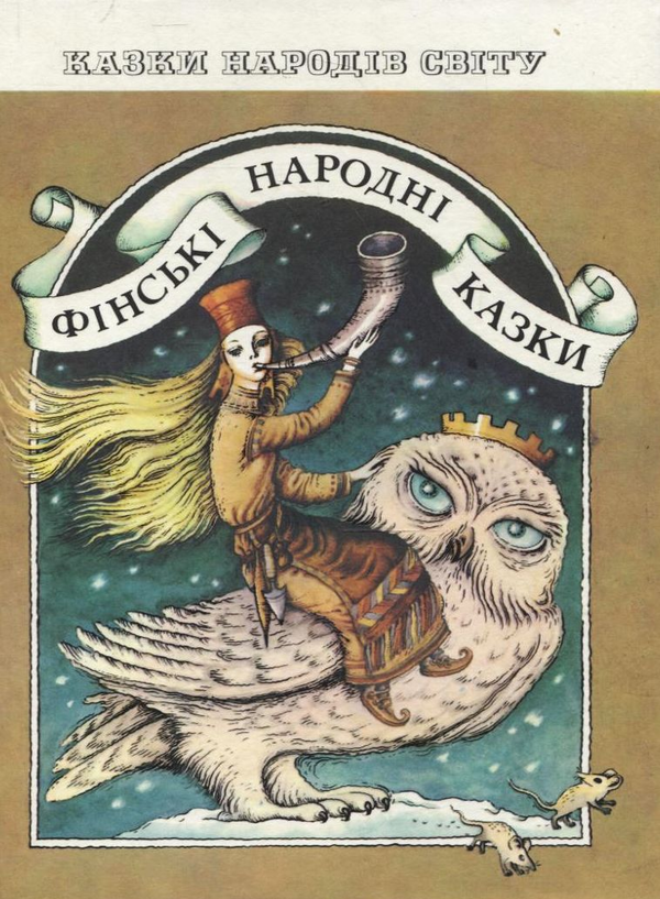 Бумажная книга «Фінські народні казки» - фото №1