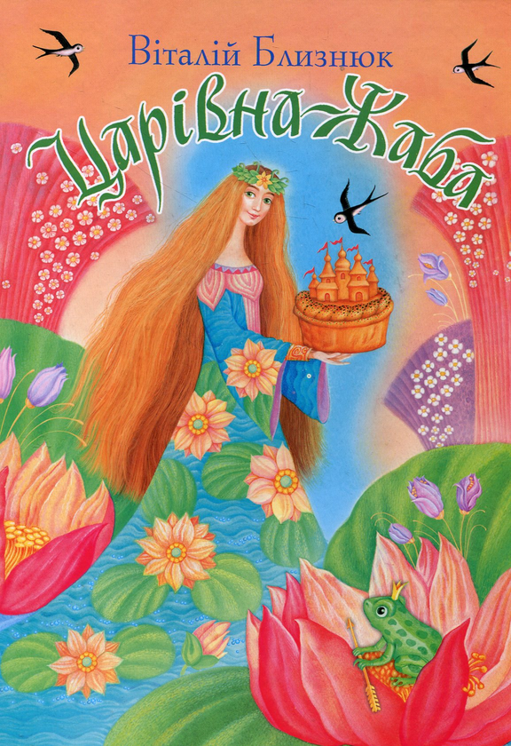 Книга Царівна-Жаба