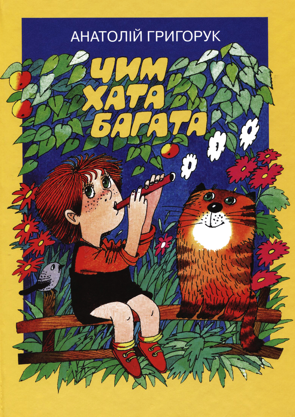 Книга Чим хата багата