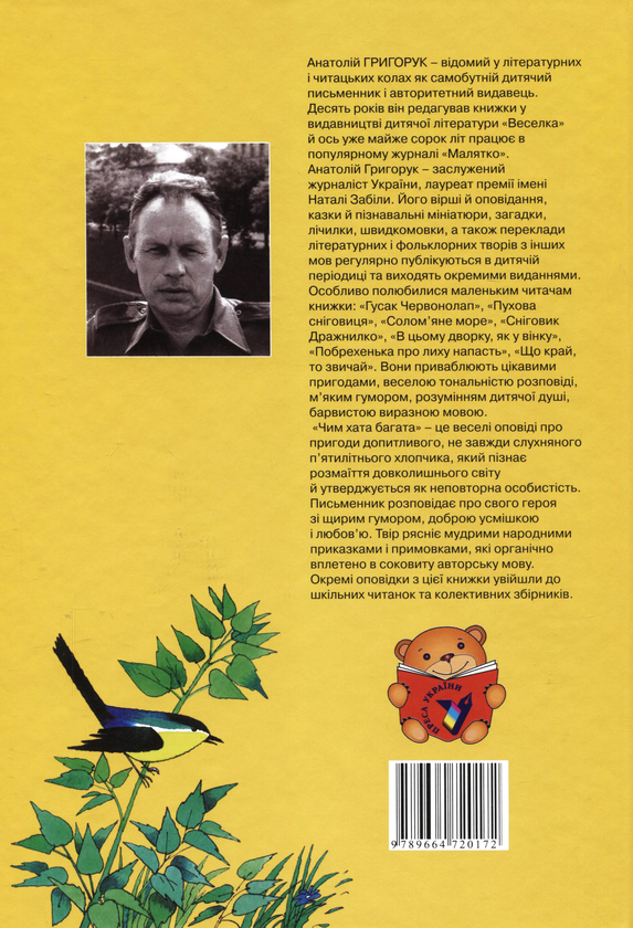 Бумажная книга «Чим хата багата», автор Анатолий Григорук - фото №1