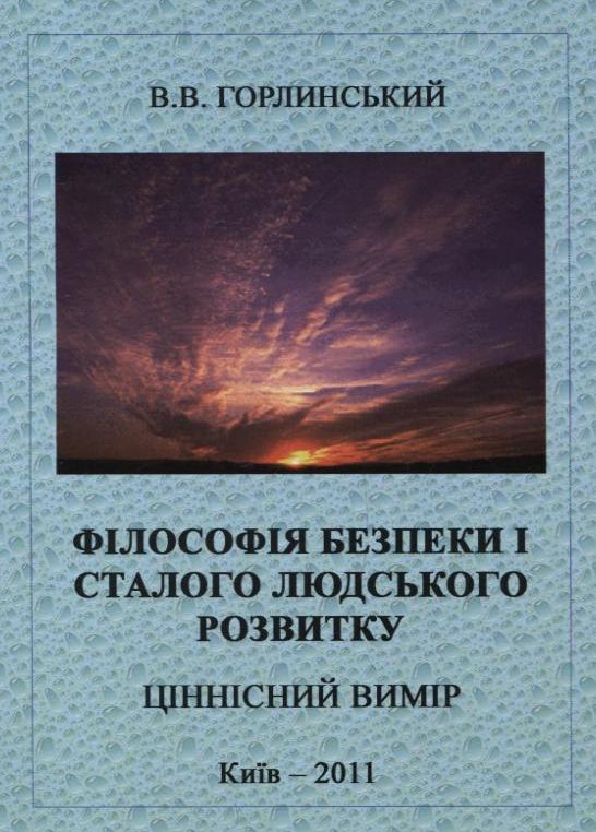 Бумажная книга «Філософія безпеки і сталого людського розвитку. Ціннісний вимір», автор Виктор Горлинский - фото №1