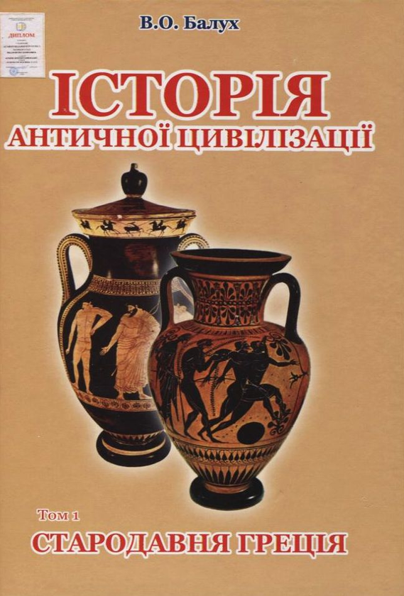 Бумажная книга «Історія античної цивілізації. У 3-х томах. Том 1. Стародавня Греція», автор Василий Балух - фото №1
