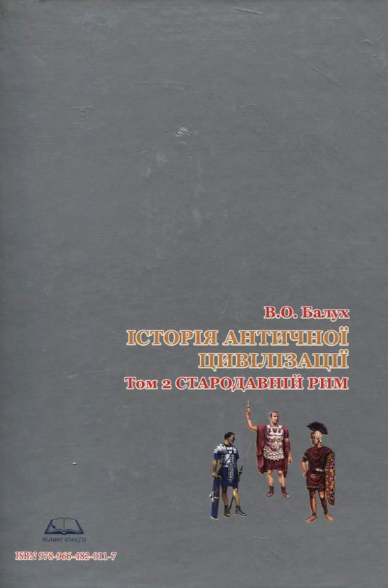 Бумажная книга «Історія античної цивілізації. У 3-х томах. Том 2. Стародавній Рим», автор Василий Балух - фото №1