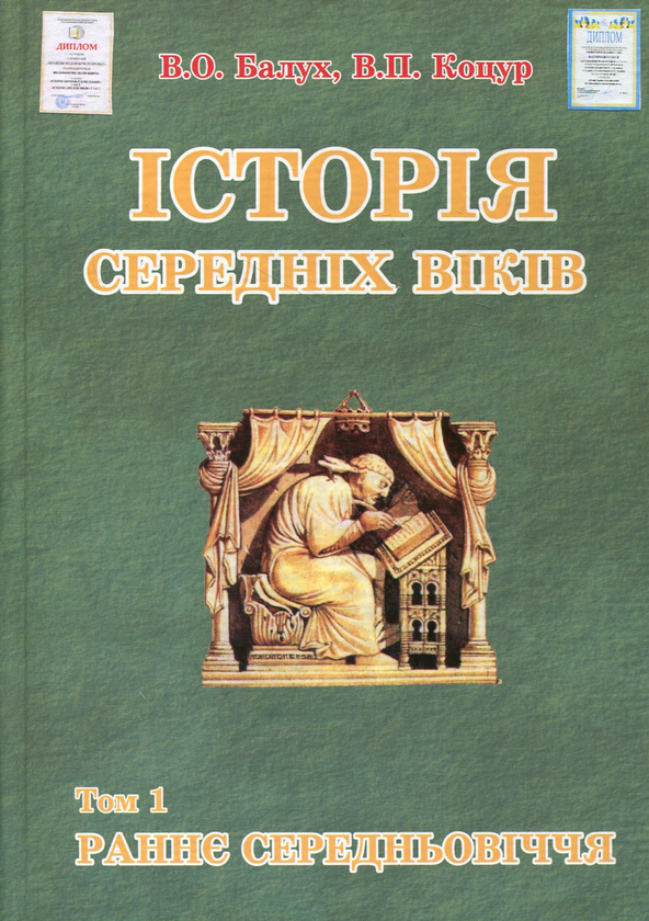 Бумажная книга «Історія середніх віків. У 2 томах. Том 1. Раннє Середньовіччя», авторов Василий Балух, Виктор Коцур - фото №1