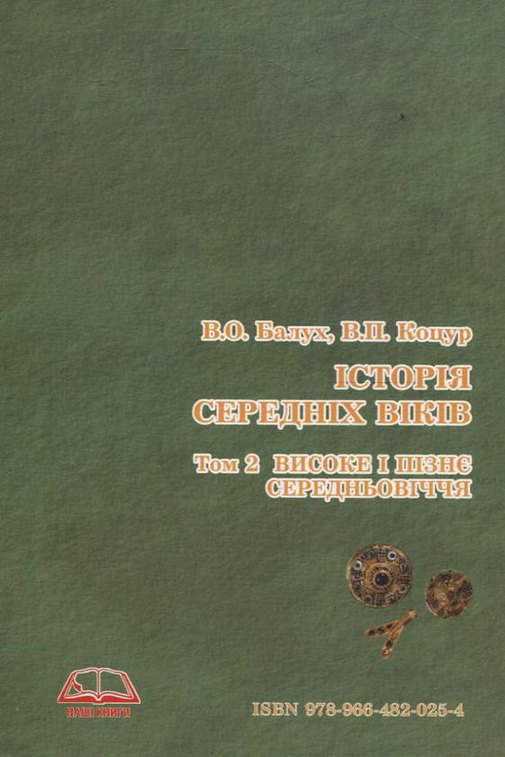 Паперова книга «Історія середніх віків: У 3-х томах. Том 2. Високе і пізнє Середньовіччя», авторів Василь Балух, В. Коцур - фото №1