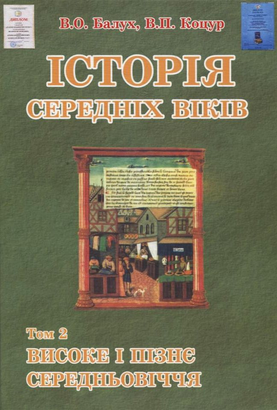 Паперова книга «Історія середніх віків: У 3-х томах. Том 2. Високе і пізнє Середньовіччя», авторів Василь Балух, В. Коцур - фото №1
