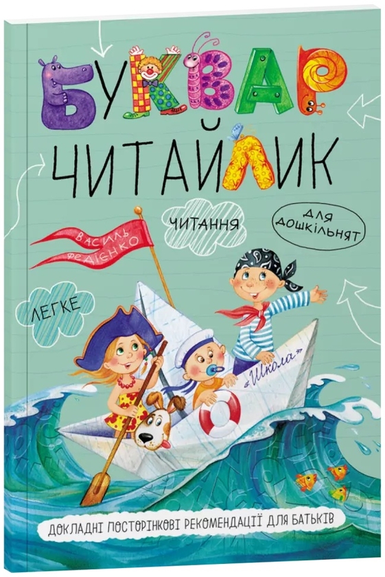 Бумажная книга «Буквар "Читайлик" для дошкільнят», автор Василий Федиенко - фото №1